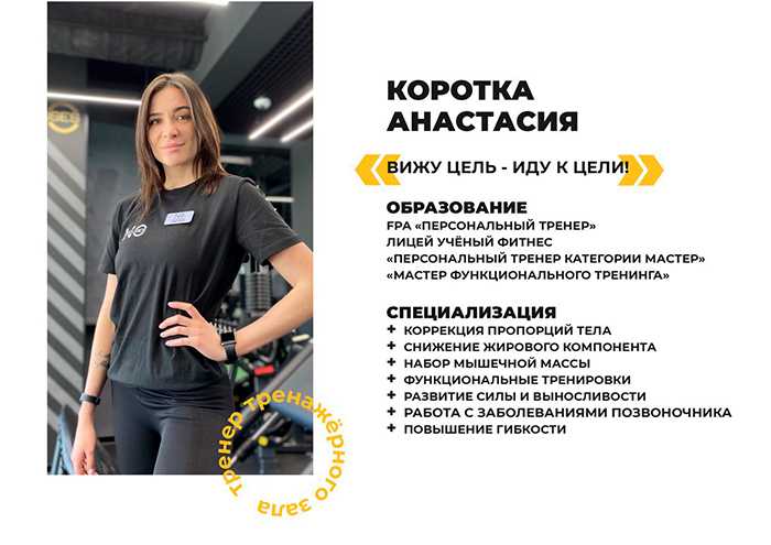 Korotka-Anastasiya-trener-no-excuses